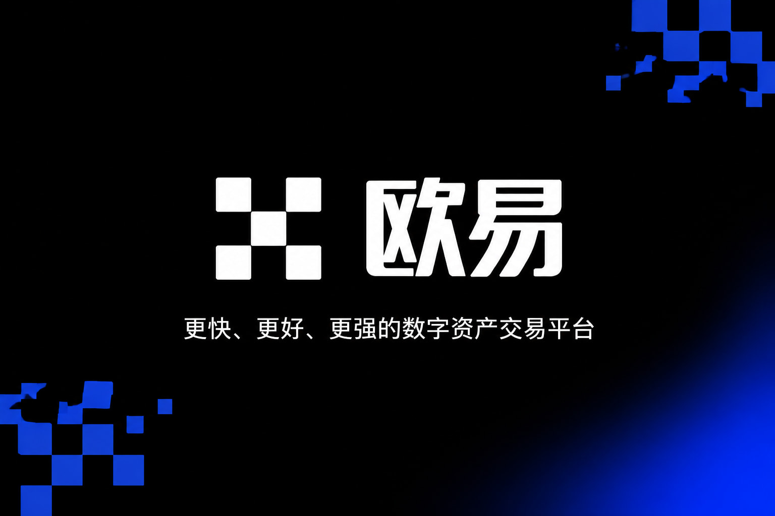 欧交易所app官方网站交易平台预览